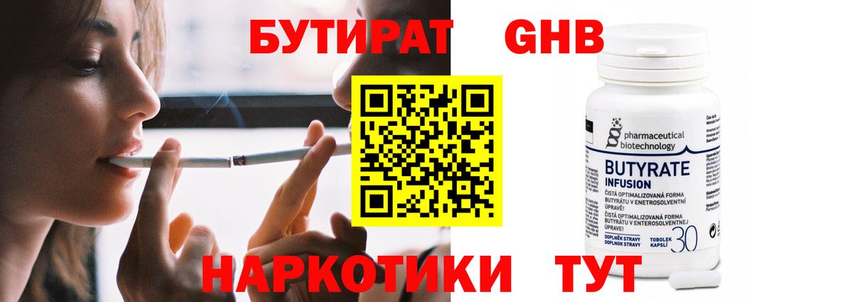 Бутират 1.4BDO  Вход с VPN  Камышин 